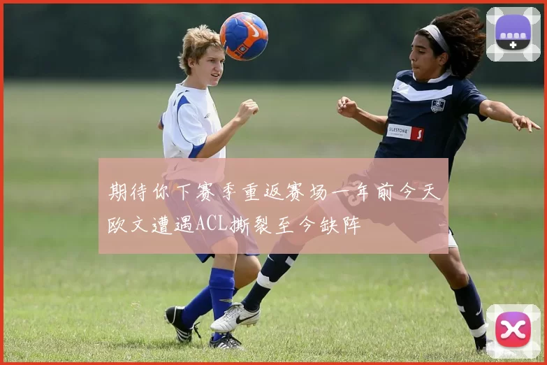 期待你下赛季重返赛场一年前今天欧文遭遇ACL撕裂至今缺阵