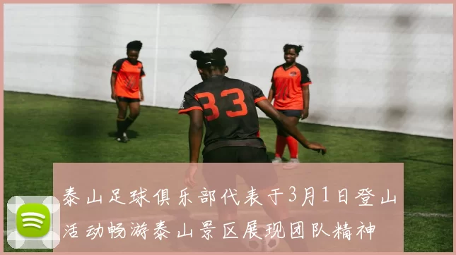 泰山足球俱乐部代表于3月1日登山活动畅游泰山景区展现团队精神