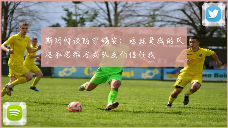 斯玛特谈防守锡安：这就是我的风格和思维方式队友们信任我