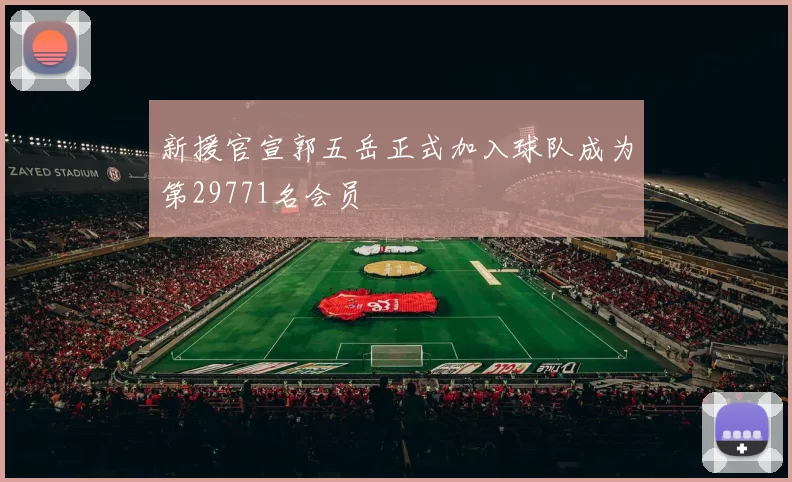 新援官宣郭五岳正式加入球队成为第29771名会员
