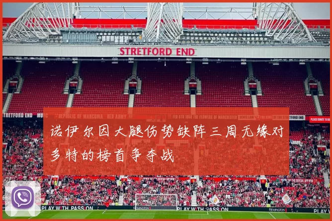 诺伊尔因大腿伤势缺阵三周无缘对多特的榜首争夺战