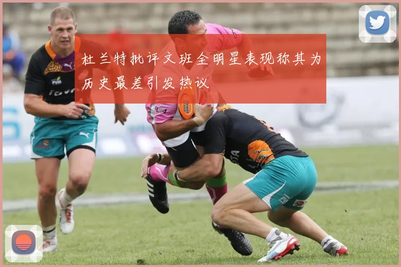 杜兰特批评文班全明星表现称其为历史最差引发热议