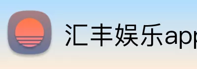 汇丰娱乐app Logo